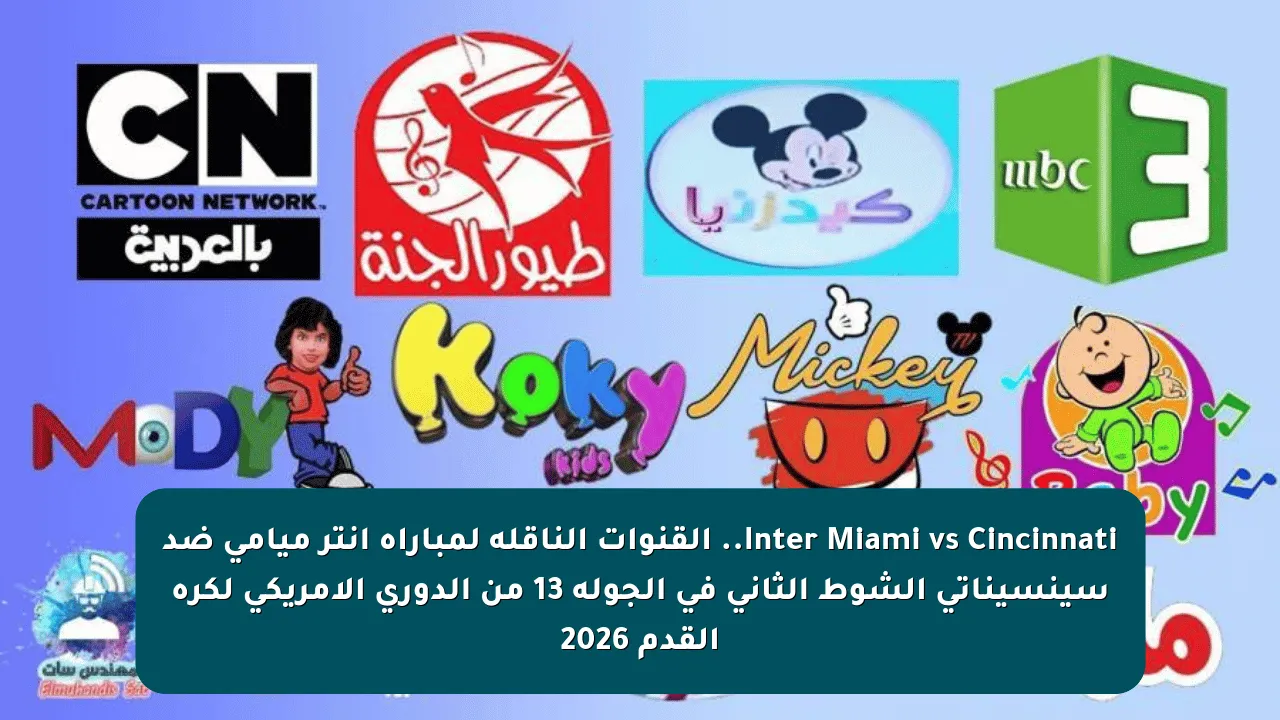 Inter Miami vs Cincinnati.. القنوات الناقلة لمباراة إنتر ميامي ضد سينسيناتي الشوط الثاني في الجولة 13 من الدوري الأمريكي لكرة القدم 2026